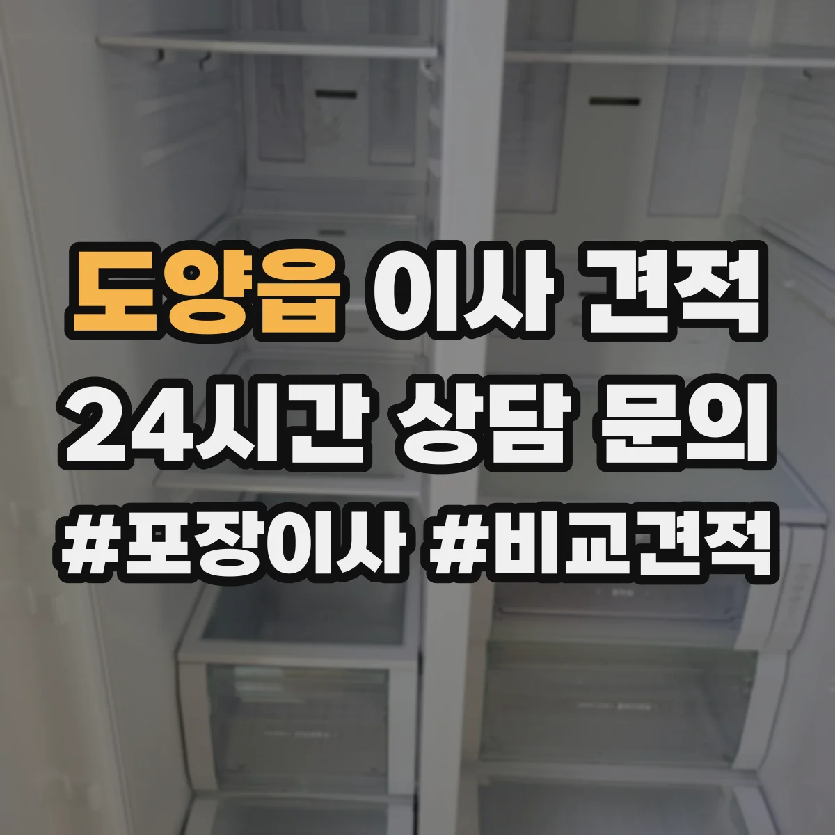 도양읍 이사 견적
