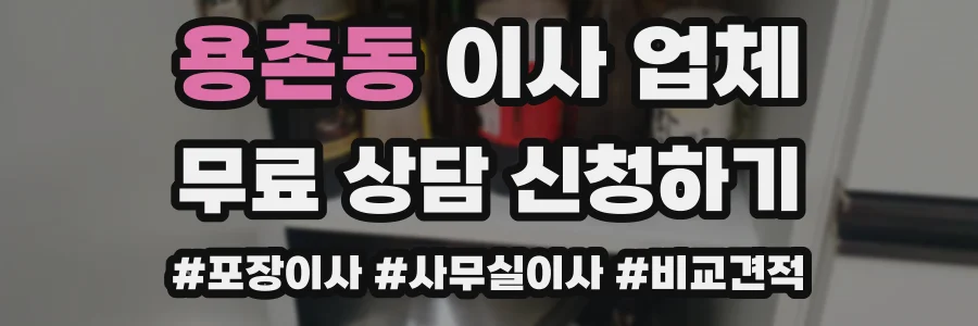 용촌동 이사 업체