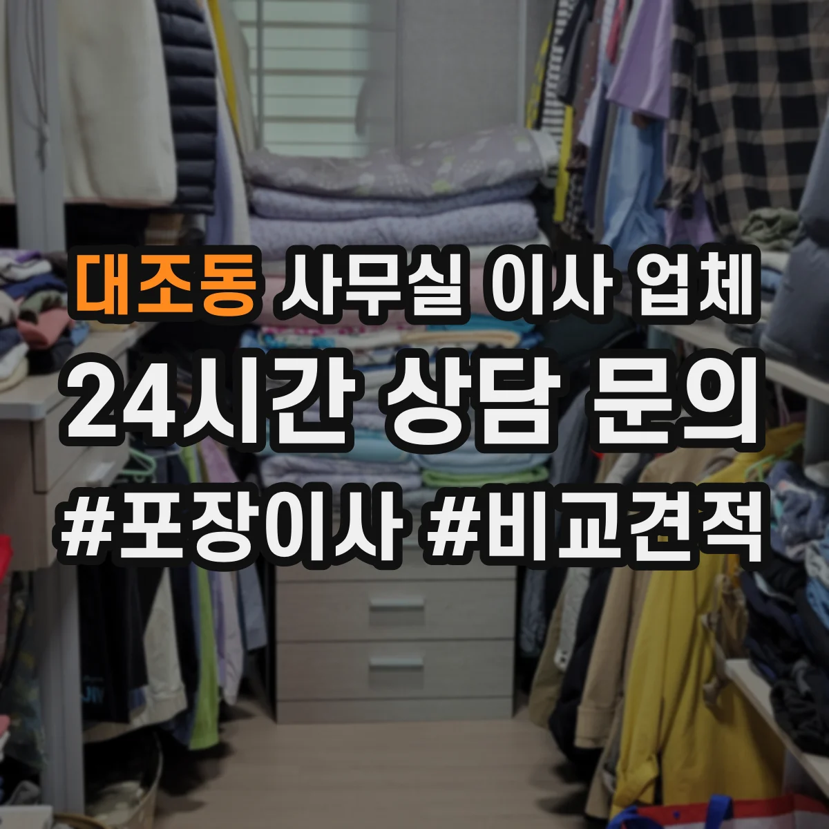 대조동 사무실 이사 업체