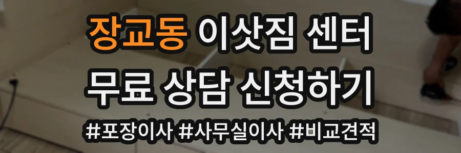 장교동 이삿짐 센터