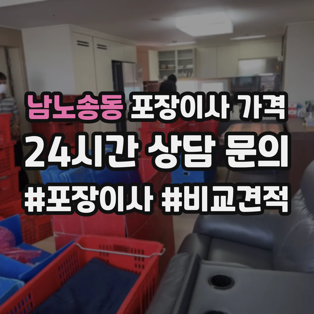 남노송동 포장이사 가격
