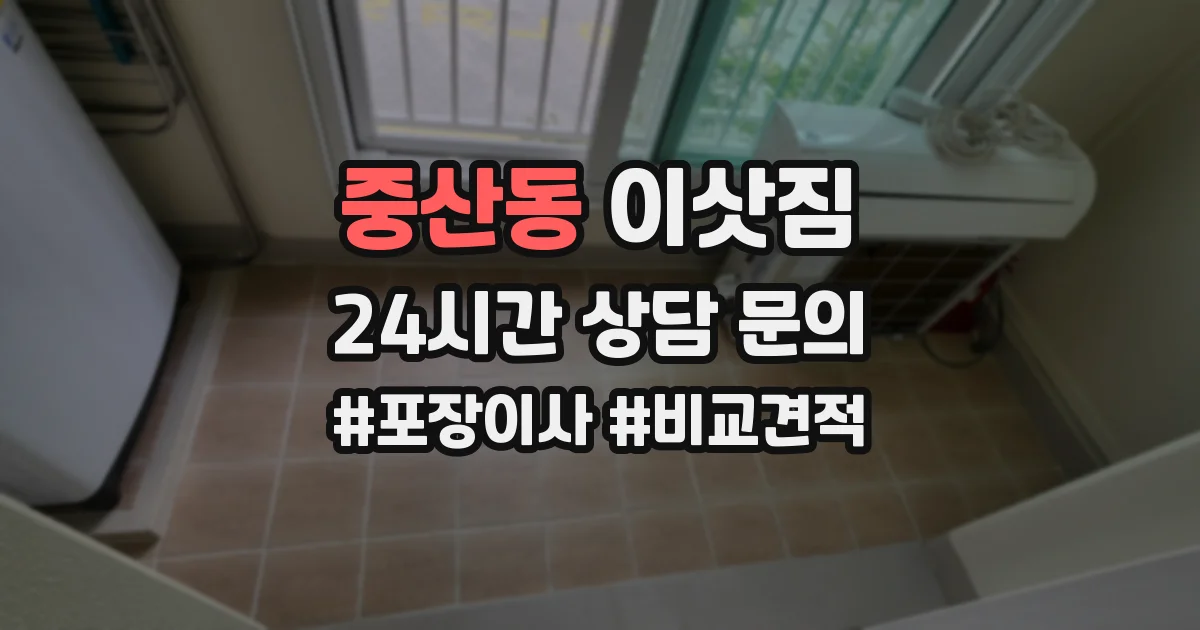 중산동 이삿짐