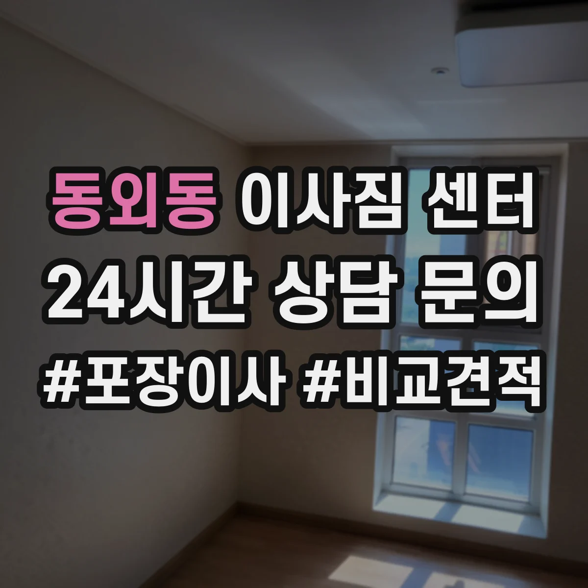동외동 이사짐 센터