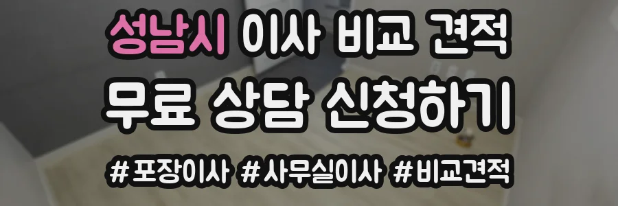성남시 이사 비교 견적