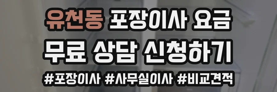 유천동 포장이사 요금