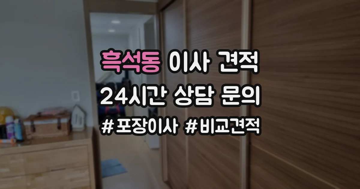 흑석동 이사 견적