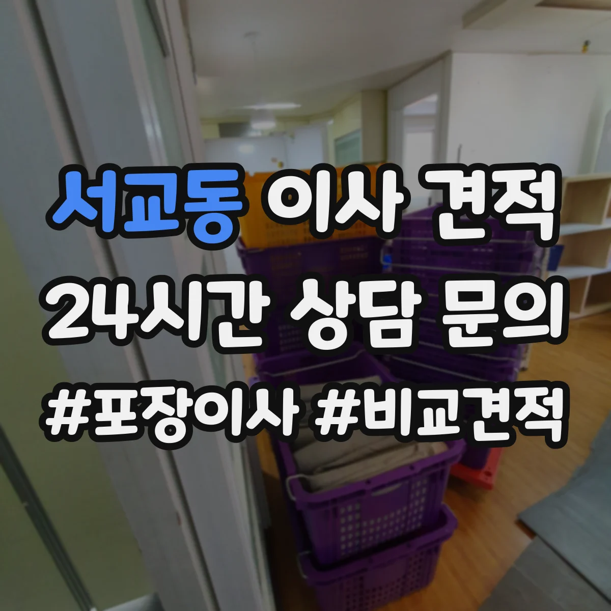 서교동 이사 견적