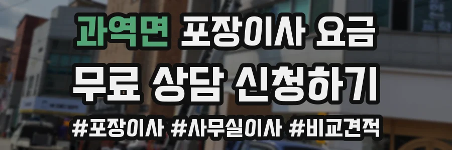 과역면 포장이사 요금