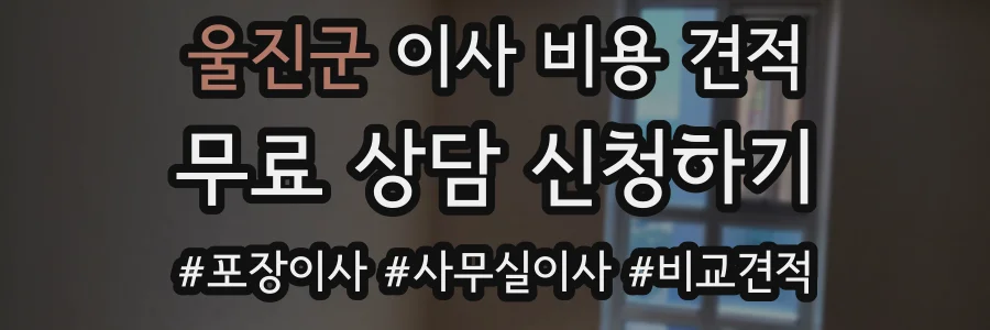 울진군 이사 비용 견적