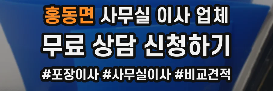 홍동면 사무실 이사 업체