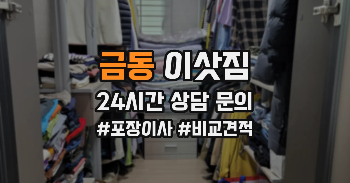 금동 이삿짐
