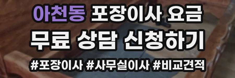 아천동 포장이사 요금