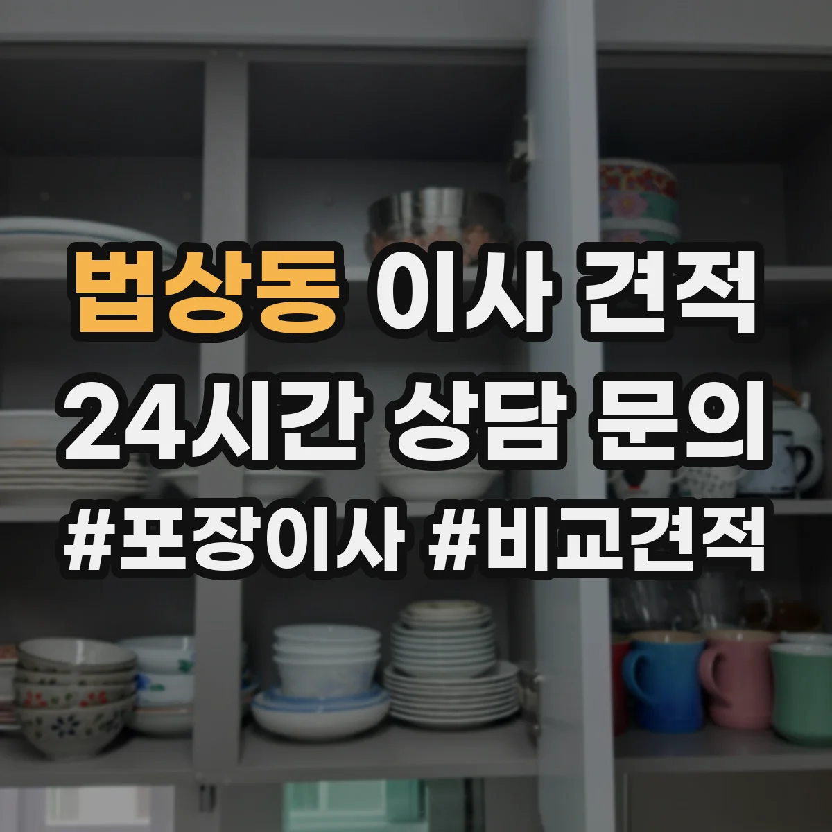 법상동 이사 견적