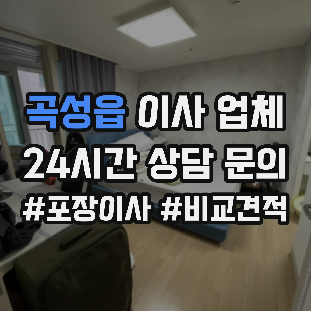 곡성읍 이사 업체