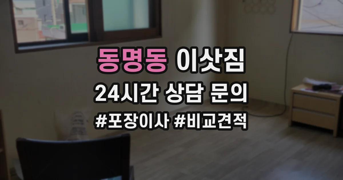 동명동 이삿짐
