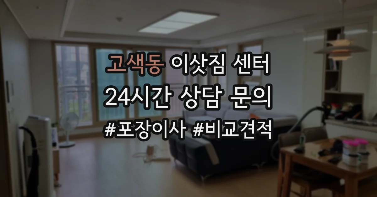 고색동 이삿짐 센터