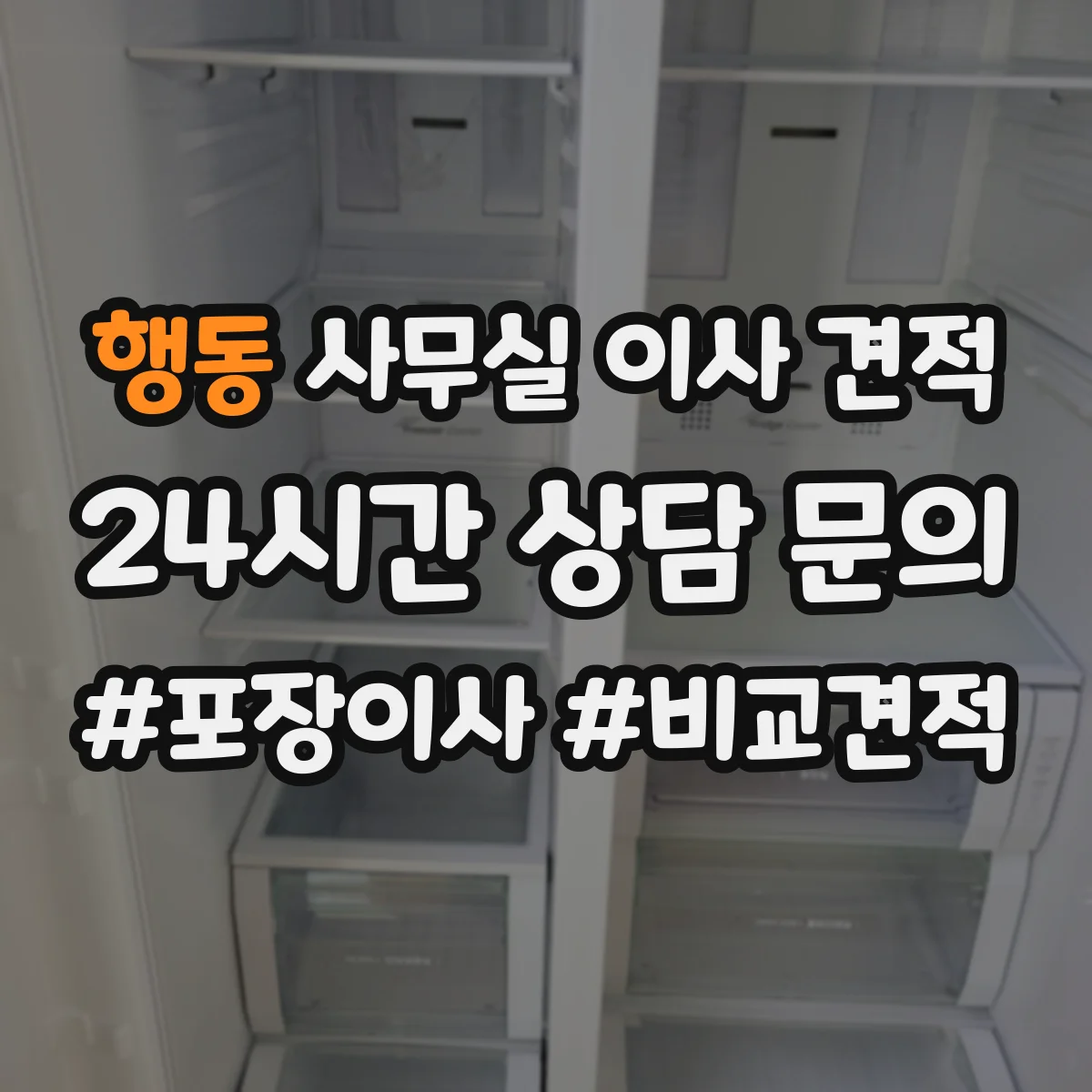 행동 사무실 이사 견적