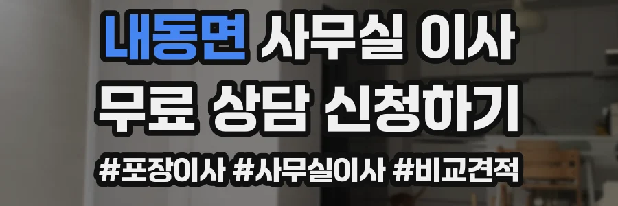 내동면 사무실 이사
