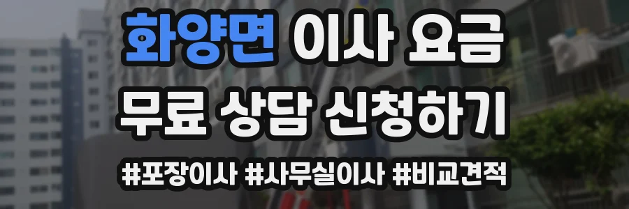 화양면 이사 요금