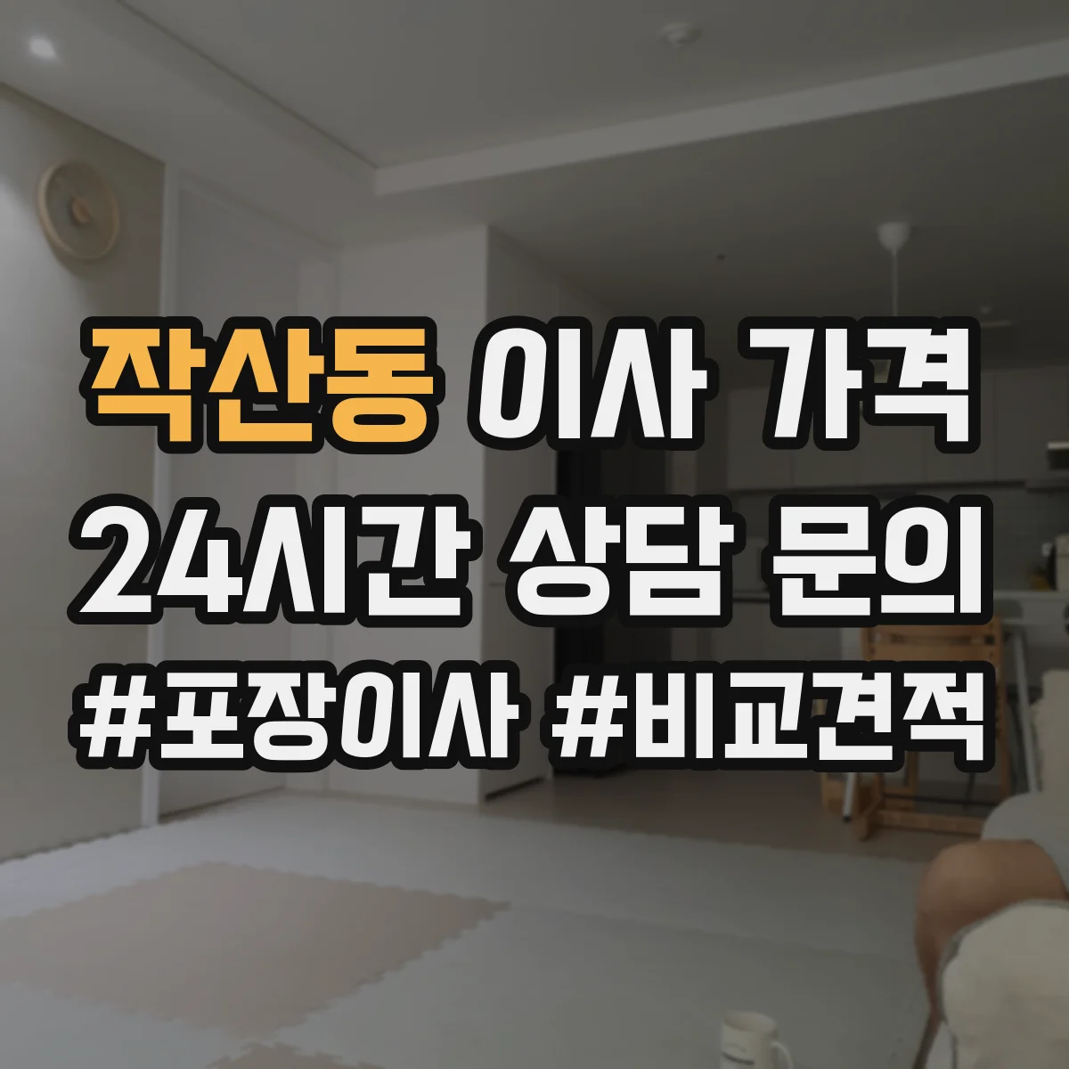 작산동 이사 가격