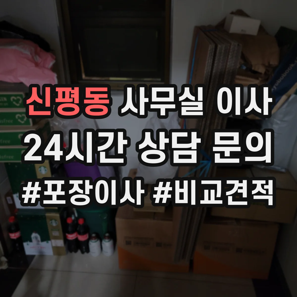 신평동 사무실 이사