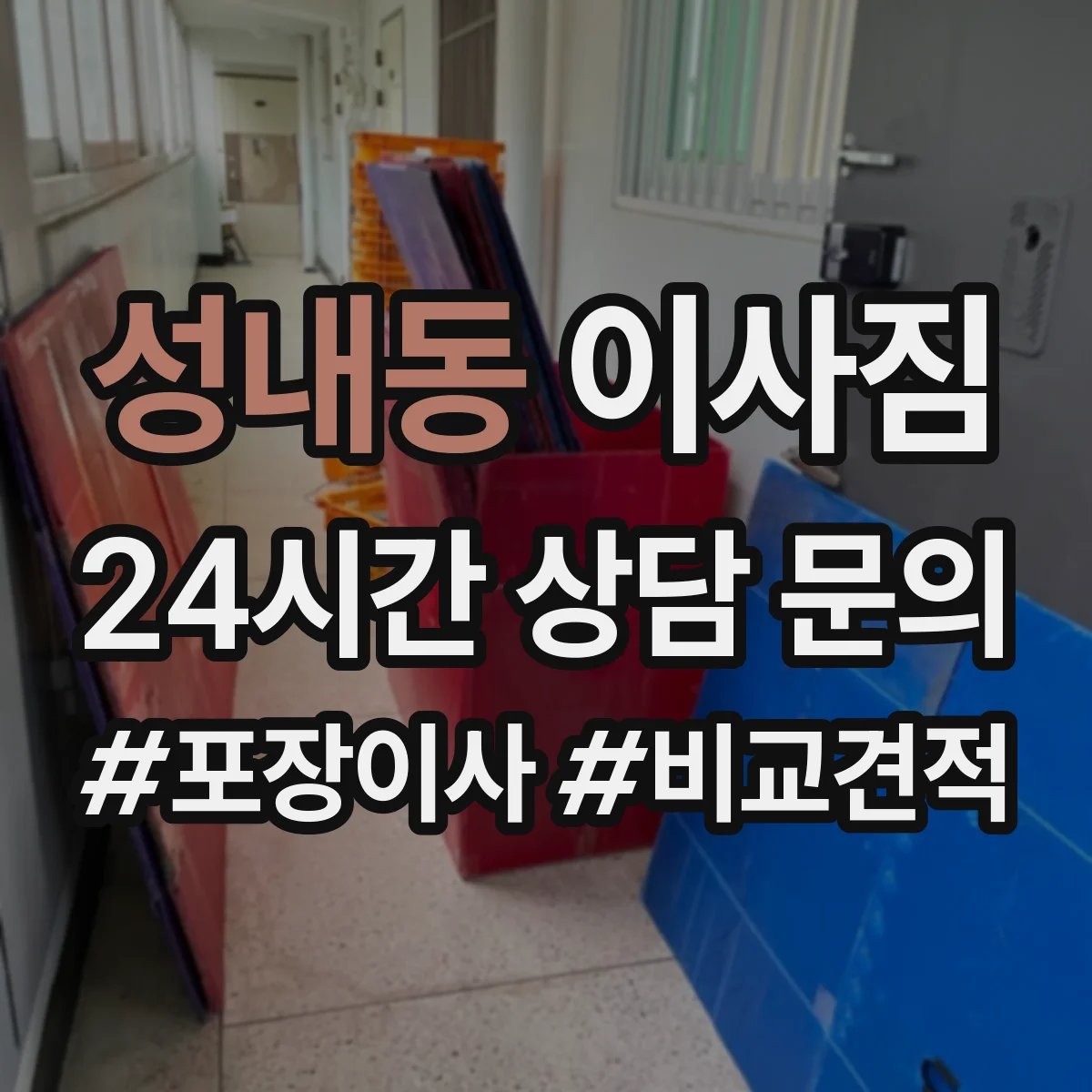 성내동 이사짐