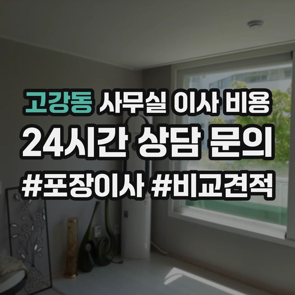 고강동 사무실 이사 비용