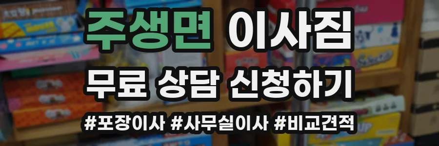 주생면 이사짐