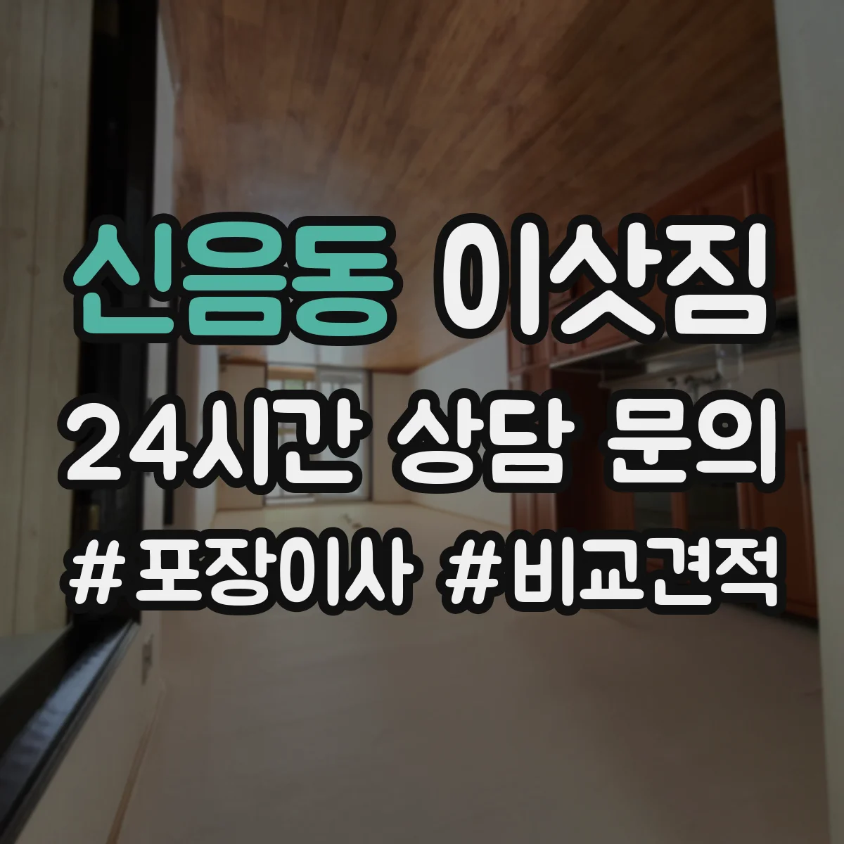 신음동 이삿짐