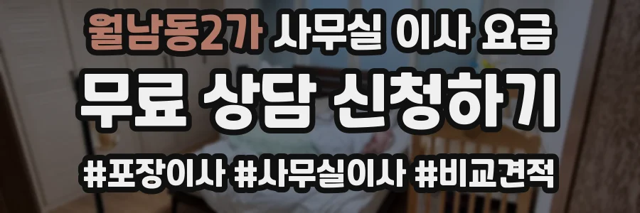 월남동2가 사무실 이사 요금