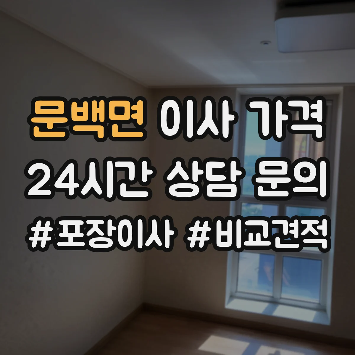 문백면 이사 가격
