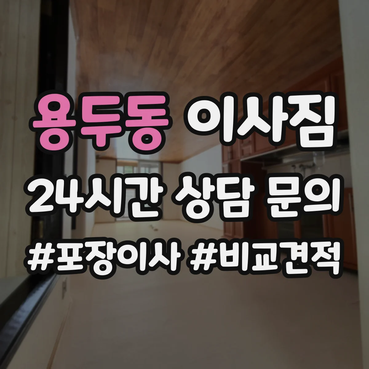 용두동 이사짐