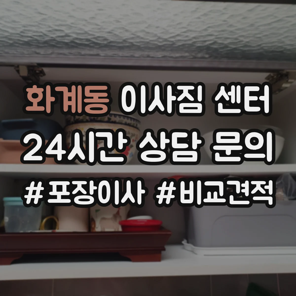 화계동 이사짐 센터