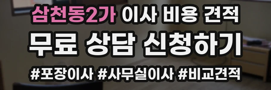 삼천동2가 이사 비용 견적