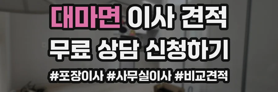 대마면 이사 견적