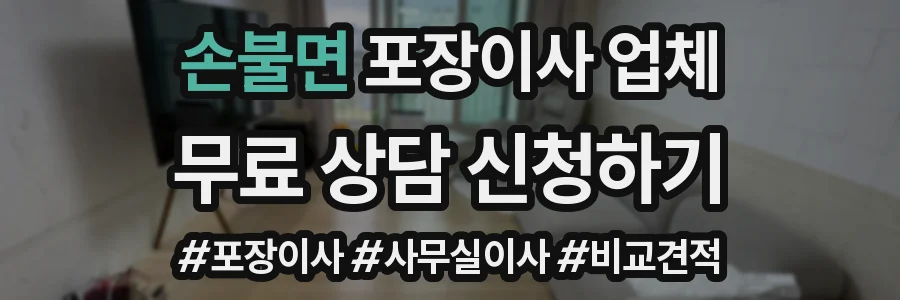 손불면 포장이사 업체