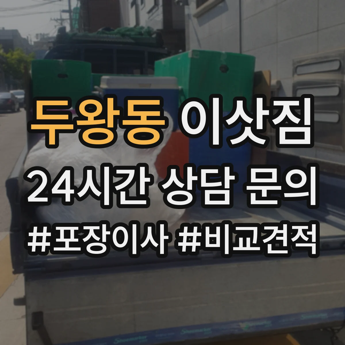 두왕동 이삿짐
