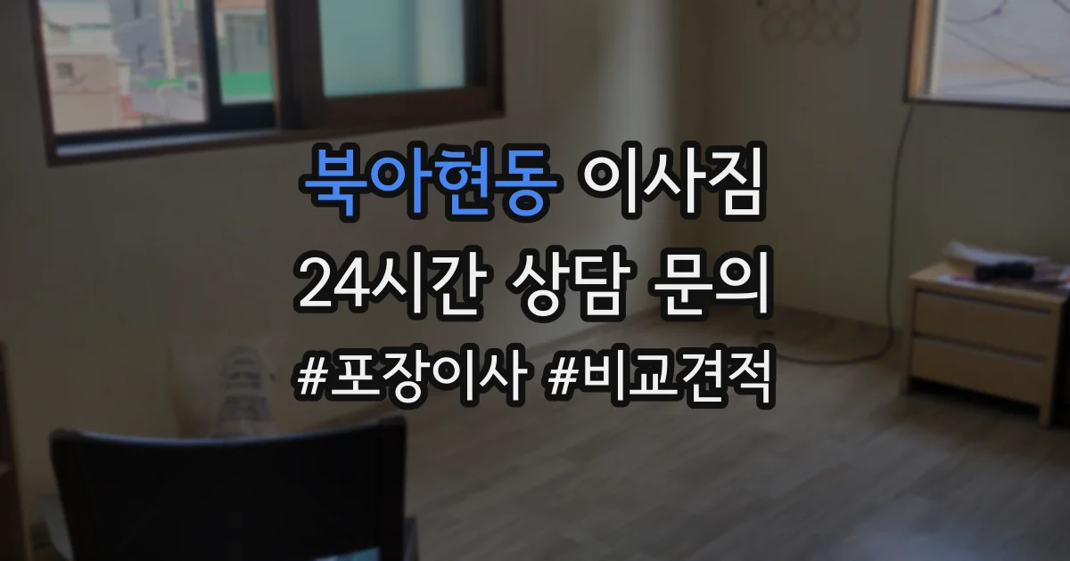 북아현동 이사짐
