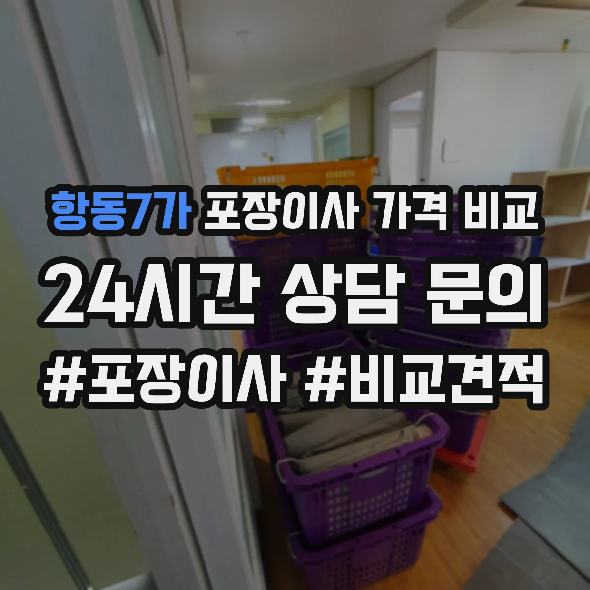 항동7가 포장이사 가격 비교