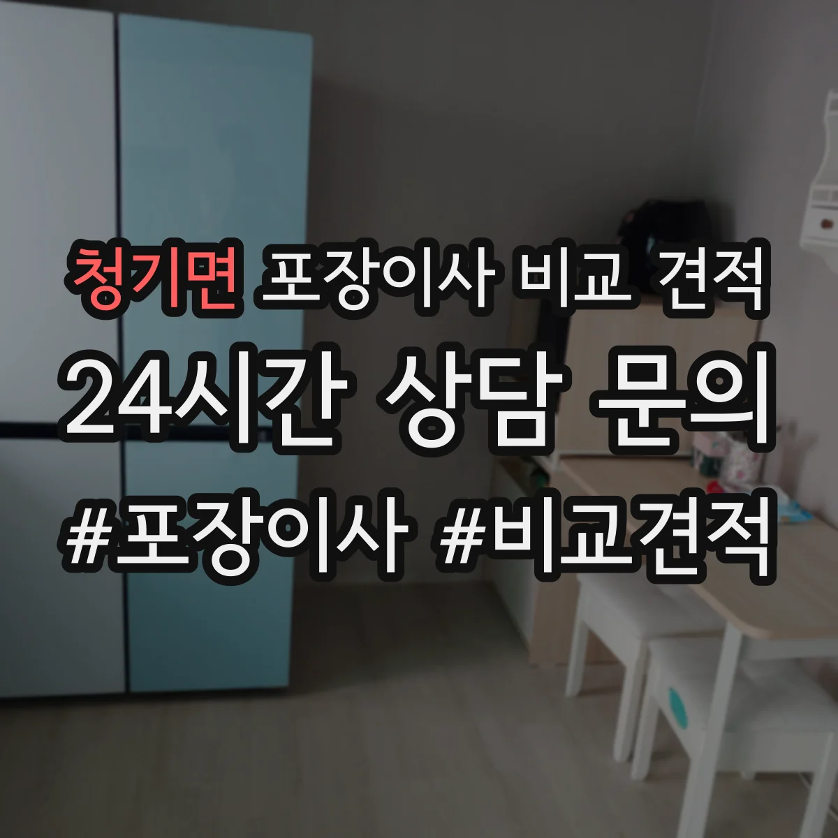 청기면 포장이사 비교 견적