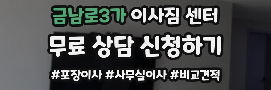 금남로3가 이사짐 센터