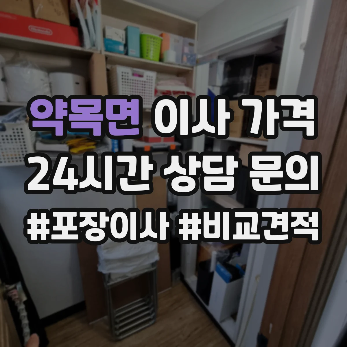 약목면 이사 가격