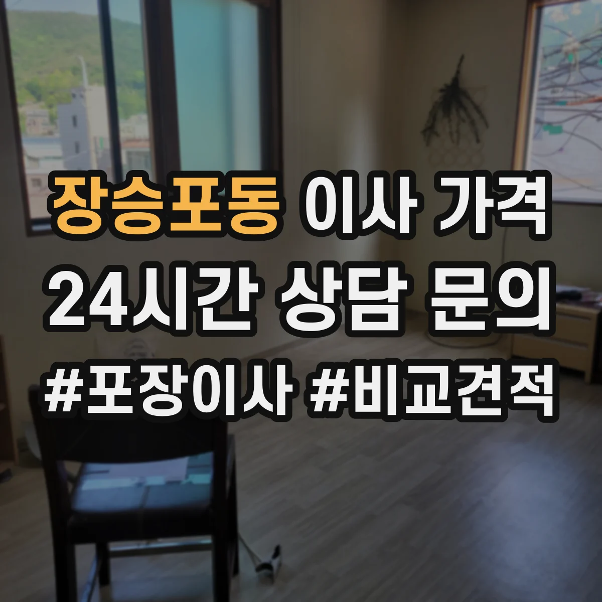 장승포동 이사 가격