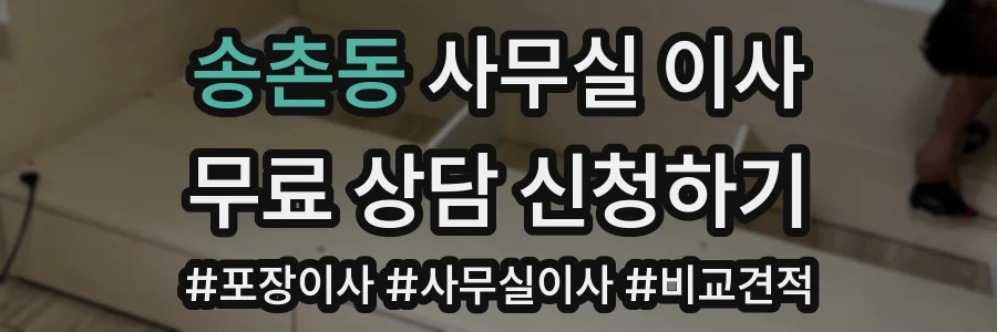 송촌동 사무실 이사