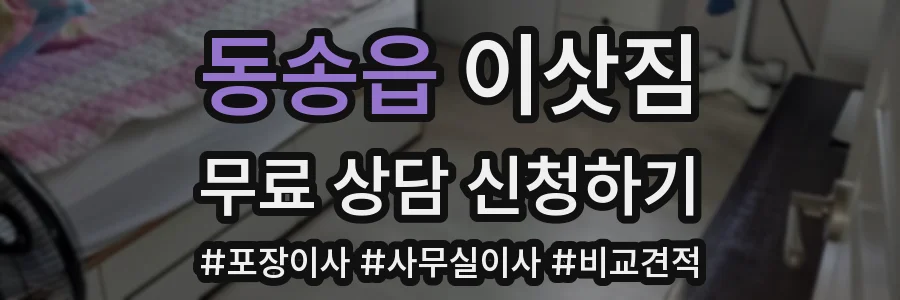 동송읍 이삿짐