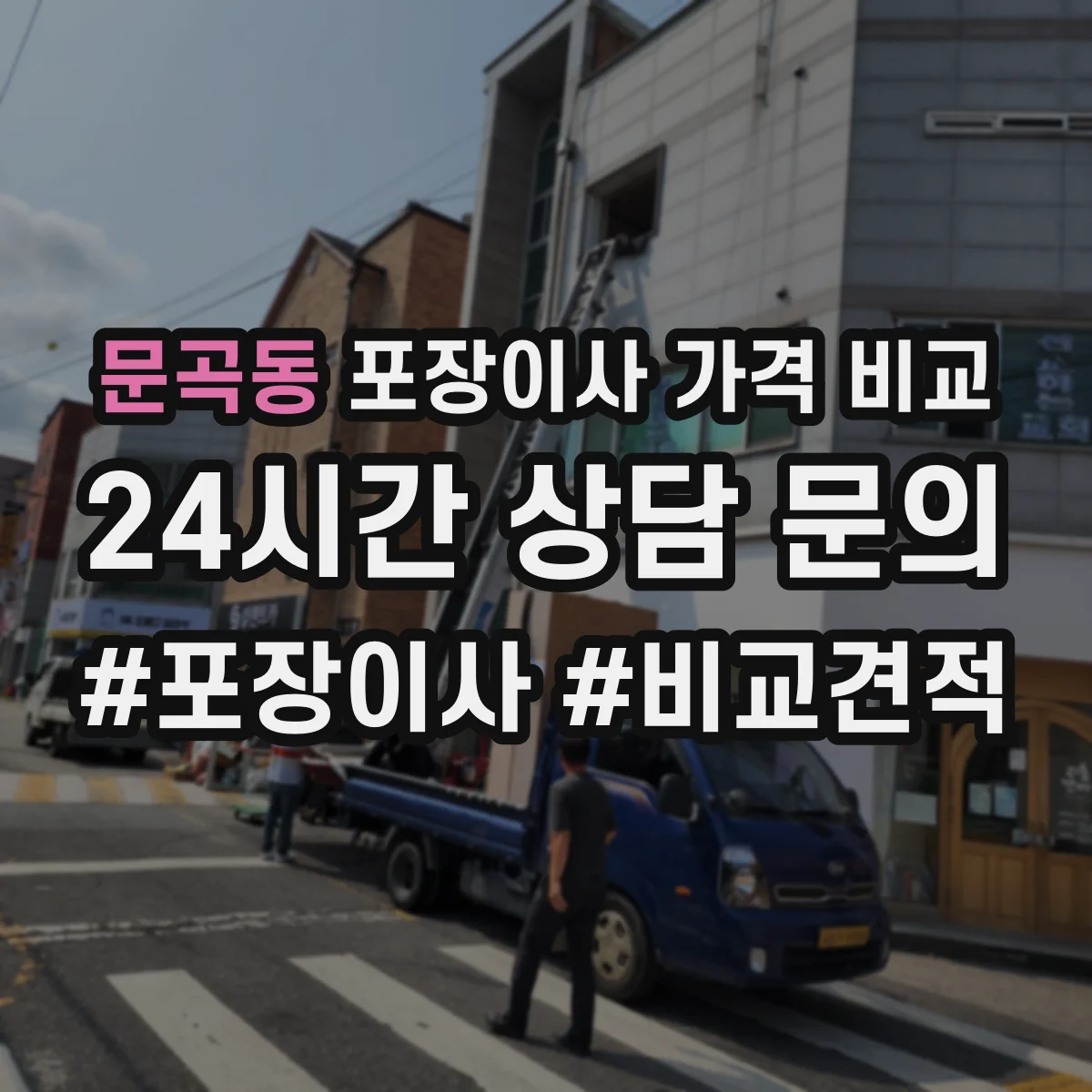 문곡동 포장이사 가격 비교