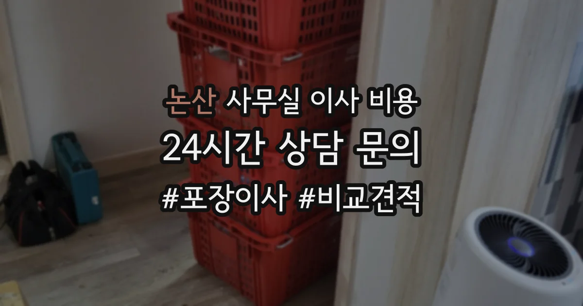 논산 사무실 이사 비용
