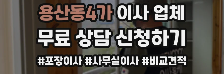용산동4가 이사 업체