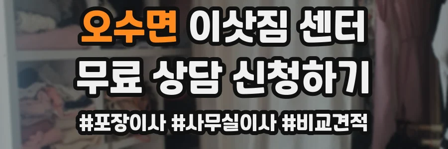 오수면 이삿짐 센터