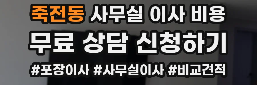 죽전동 사무실 이사 비용